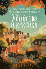 Книга Убийства и кексики. Детективное агентство «Благотворительный магазин» на ReadRate.com Убийства и кексики. Детективное агентство «Благотворительный магазин»
