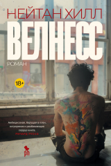 Книга Велнесс на ReadRate.com книга Велнесс