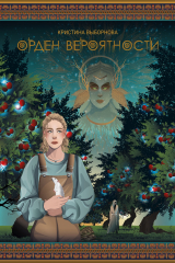 Книга Орден вероятности на ReadRate.com книга Орден вероятности