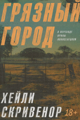 Книга Грязный город на ReadRate.com книга Грязный город