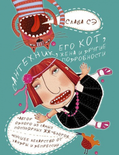 Книга Сантехник, его кот, жена и другие подробности на ReadRate.com книга Сантехник, его кот, жена и другие подробности