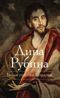 Книга Белая голубка Кордовы на ReadRate.com книга Белая голубка Кордовы