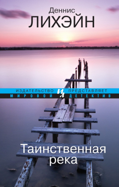 Книга Таинственная река на ReadRate.com книга Таинственная река