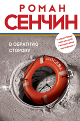 Книга В обратную сторону на ReadRate.com книга В обратную сторону