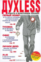 Книга Духless. Повесть о ненастоящем человеке на ReadRate.com книга Духless. Повесть о ненастоящем человеке