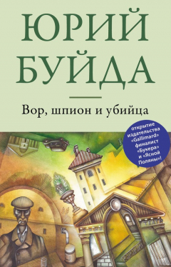 Книга Вор, шпион и убийца на ReadRate.com книга Вор, шпион и убийца