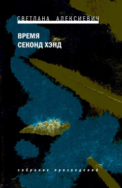 Книга Время секонд хэнд на ReadRate.com книга Время секонд хэнд