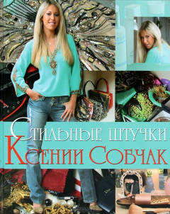 Книга Стильные штучки Ксении Собчак на ReadRate.com книга Стильные штучки Ксении Собчак