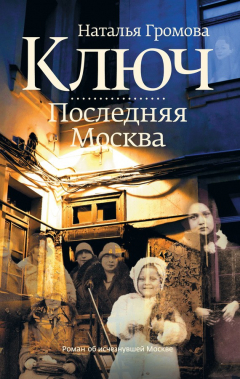 Книга Ключ. Последняя Москва на ReadRate.com книга Ключ. Последняя Москва