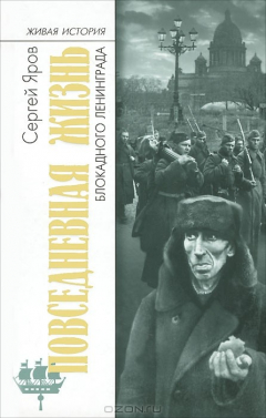 Книга Повседневная жизнь блокадного Ленинграда на ReadRate.com книга Повседневная жизнь блокадного Ленинграда