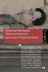 Книга Преступление доктора Паровозова на ReadRate.com книга Преступление доктора Паровозова
