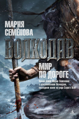 Книга Волкодав. Мир по дороге на ReadRate.com книга Волкодав. Мир по дороге