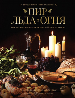 Книга Пир Льда и Огня. Официальная поваренная книга «Игры престолов» на ReadRate.com книга Пир Льда и Огня. Официальная поваренная книга «Игры престолов»