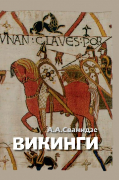 Книга Викинги - люди саги: жизнь и нравы на ReadRate.com книга Викинги - люди саги: жизнь и нравы