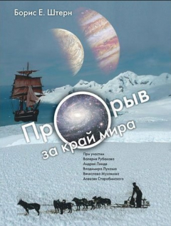Книга Прорыв за край мира. О космологии землян и европиа на ReadRate.com книга Прорыв за край мира. О космологии землян и европиа