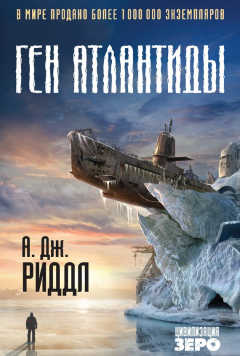 Книга Ген Атлантиды на ReadRate.com книга Ген Атлантиды