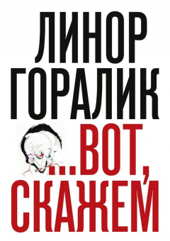 Книга …Вот, скажем (Сборник) на ReadRate.com книга …Вот, скажем (Сборник)