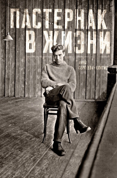 Книга Пастернак в жизни на ReadRate.com книга Пастернак в жизни