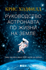 Книга Руководство астронавта по жизни на Земле. Чему научили меня 4000 часов на орбите на ReadRate.com книга Руководство астронавта по жизни на Земле. Чему научили меня 4000 часов на орбите