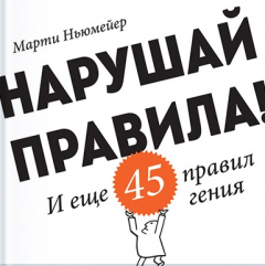 Книга Нарушай правила! И еще 45 правил гения на ReadRate.com книга Нарушай правила! И еще 45 правил гения