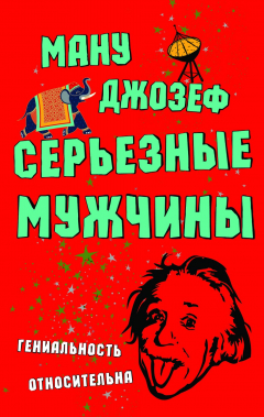 Книга Серьезные мужчины на ReadRate.com книга Серьезные мужчины