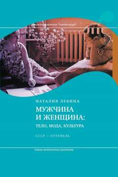 Книга Мужчина и женщина: Тело, мода, культура. СССР – оттепель на ReadRate.com книга Мужчина и женщина: Тело, мода, культура. СССР – оттепель
