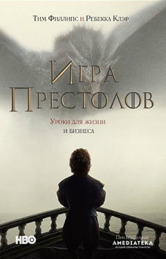 Книга Игра престолов. Уроки для жизни и бизнеса на ReadRate.com книга Игра престолов. Уроки для жизни и бизнеса