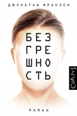 Книга Безгрешность на ReadRate.com книга Безгрешность