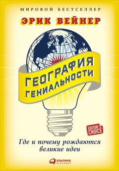 Книга География гениальности: Где и почему рождаются великие идеи на ReadRate.com книга География гениальности: Где и почему рождаются великие идеи