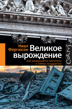 Книга Великое вырождение. Как разрушаются институты и гибнут государства на ReadRate.com книга Великое вырождение. Как разрушаются институты и гибнут государства