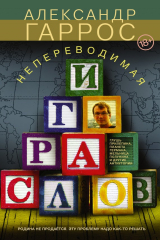 Книга Непереводимая игра слов на ReadRate.com книга Непереводимая игра слов