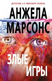 Книга Злые игры на ReadRate.com книга Злые игры