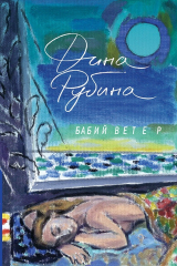 Книга Бабий ветер на ReadRate.com книга Бабий ветер