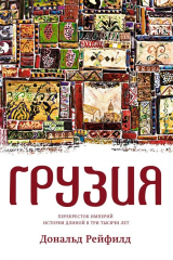Книга Грузия. Перекрёсток империй. История длиной в три тысячи лет на ReadRate.com книга Грузия. Перекрёсток империй. История длиной в три тысячи лет