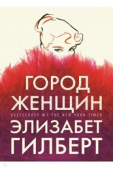 Книга Город женщин на ReadRate.com книга Город женщин