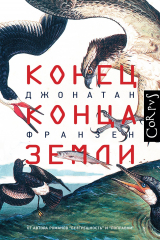 Книга Конец конца Земли на ReadRate.com книга Конец конца Земли