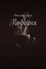 Книга Кофейня на ReadRate.com книга Кофейня