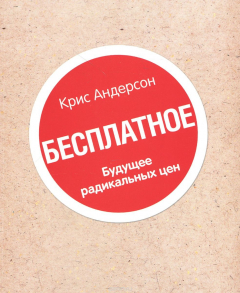 Книга Бесплатное. Будущее радикальных цен на ReadRate.com книга Бесплатное. Будущее радикальных цен