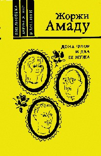 Книга Дона Флор и два её мужа на ReadRate.com книга Дона Флор и два её мужа
