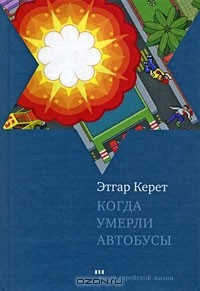 Книга Когда умерли автобусы на ReadRate.com книга Когда умерли автобусы