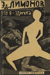 Книга Это я – Эдичка на ReadRate.com книга Это я – Эдичка