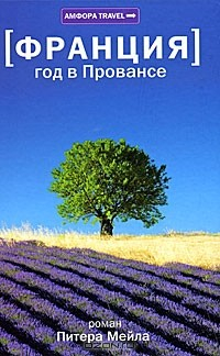 Книга Франция. Год в Провансе на ReadRate.com книга Франция. Год в Провансе
