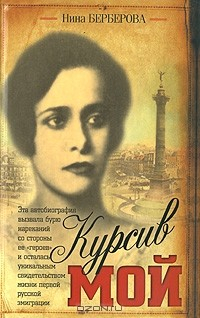 Книга Курсив мой на ReadRate.com книга Курсив мой
