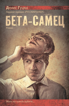 Книга Бета-самец на ReadRate.com книга Бета-самец
