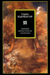 Книга Дневник обольстителя. Афоризмы на ReadRate.com книга Дневник обольстителя. Афоризмы