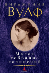 Книга Вирджиния Вулф. Малое собрание сочинений на ReadRate.com книга Вирджиния Вулф. Малое собрание сочинений