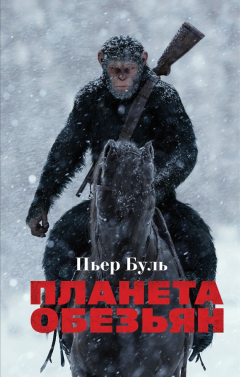 Книга Планета обезьян на ReadRate.com книга Планета обезьян