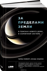 Книга За пределами Земли. В поисках нового дома в Солнечной системе на ReadRate.com книга За пределами Земли. В поисках нового дома в Солнечной системе