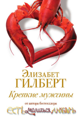 Книга Крепкие мужчины на ReadRate.com книга Крепкие мужчины