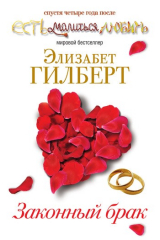 Книга Законный брак на ReadRate.com книга Законный брак